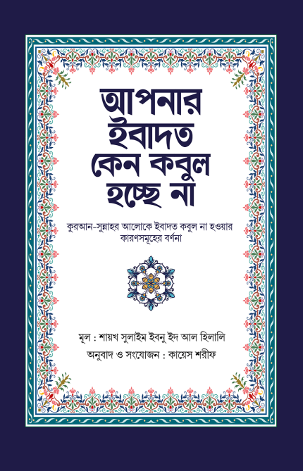 আপনার ইবাদত কেন কবুল হচ্ছে না