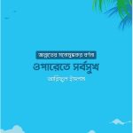 ওপারেতে সর্বসুখ: জান্নাতের মনোমুগ্ধকর বর্ণনা