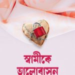 স্বামীকে ভালোবাসুন