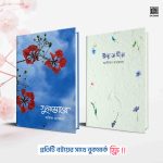 গুলমোহর ইয়াসমিন প্যাকেজ