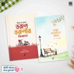 তরুণ হৃদয়ের গল্প প্যাকেজ