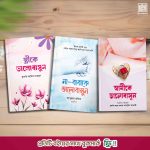 মহব্বতের বন্ধন প্যাকেজ