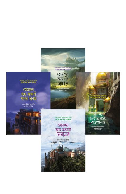 তোমাদের জন্য জান্নাত