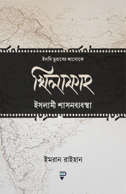 খিলাফাহ ইসলামী শাসনব্যবস্থা