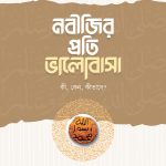 নবীজির প্রতি ভালোবাসা কী, কেন, কীভাবে?