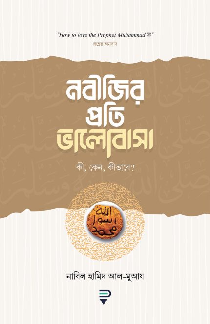 নবীজির প্রতি ভালোবাসা কী, কেন, কীভাবে?