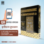 ক্বরীয়ানা কুরআন - QR CODE